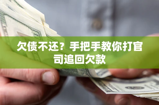 济南欠债不还？手把手教你打官司追回欠款