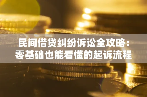 济南民间借贷纠纷诉讼全攻略:零基础也能看懂的起诉流程与证据整理指南 济南民间借贷纠纷诉讼全攻略:零基础也能看懂的起诉流程与证据整理指南