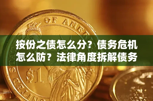 济南按份之债怎么分？债务危机怎么防？法律角度拆解债务分配与风险自保指南