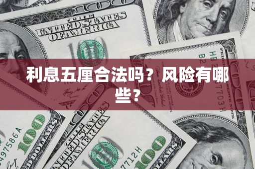 济南利息五厘合法吗？风险有哪些？