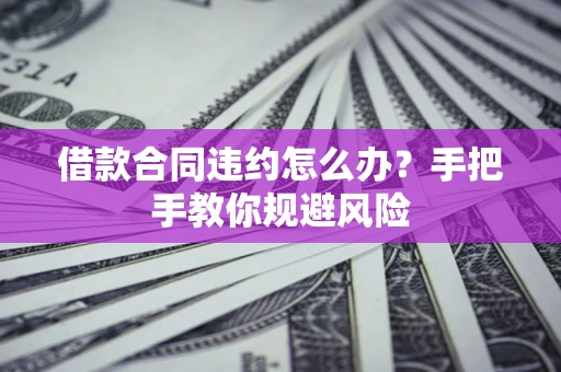 济南借款合同违约怎么办？手把手教你规避风险