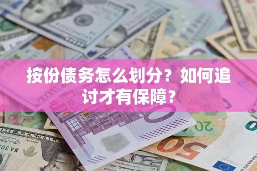 济南按份债务怎么划分？如何追讨才有保障？