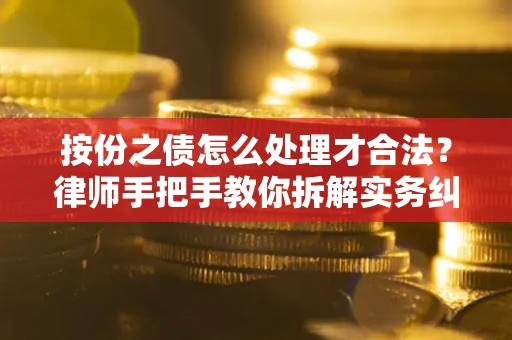 济南按份之债怎么处理才合法？律师手把手教你拆解实务纠纷