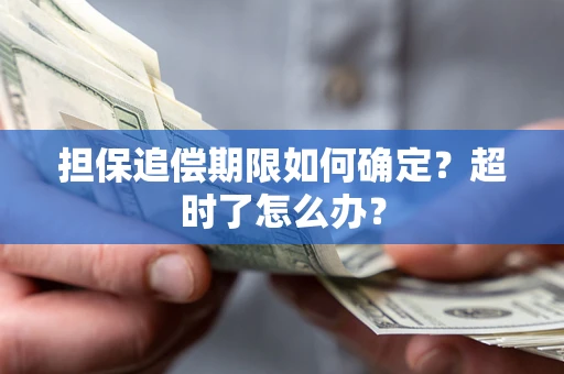 济南担保追偿期限如何确定？超时了怎么办？