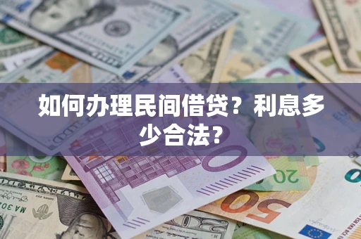 济南如何办理民间借贷？利息多少合法？