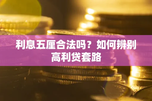 济南利息五厘合法吗？如何辨别高利贷套路