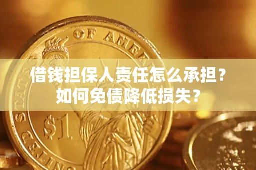 济南借钱担保人责任怎么承担？如何免债降低损失？