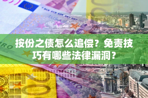 济南按份之债怎么追偿？免责技巧有哪些法律漏洞？