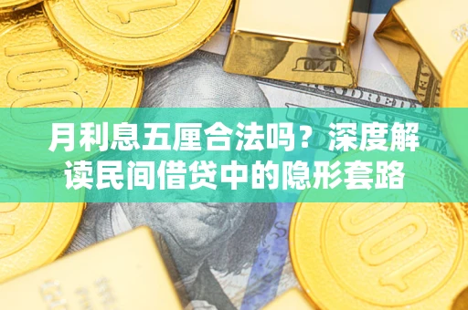 济南月利息五厘合法吗？深度解读民间借贷中的隐形套路