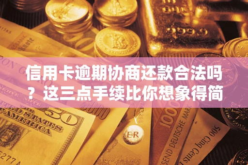 济南信用卡逾期协商还款合法吗？这三点手续比你想象得简单