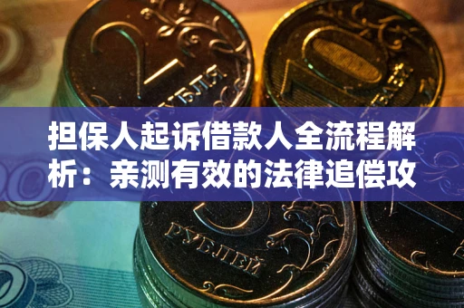 济南担保人起诉借款人全流程解析：亲测有效的法律追偿攻略