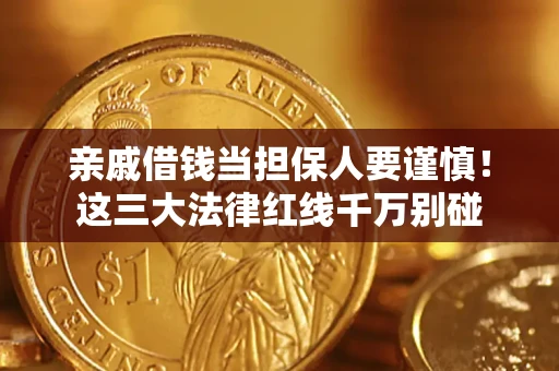 济南亲戚借钱当担保人要谨慎！这三大法律红线千万别碰