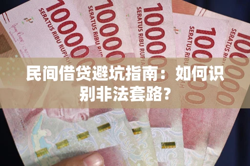 济南民间借贷避坑指南：如何识别非法套路？