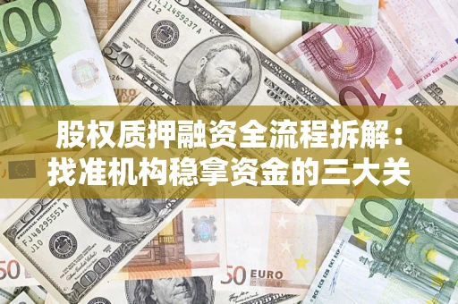 济南股权质押融资全流程拆解：找准机构稳拿资金的三大关键