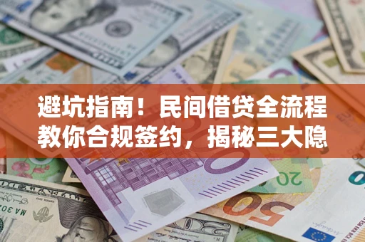 济南避坑指南！民间借贷全流程教你合规签约，揭秘三大隐形陷阱