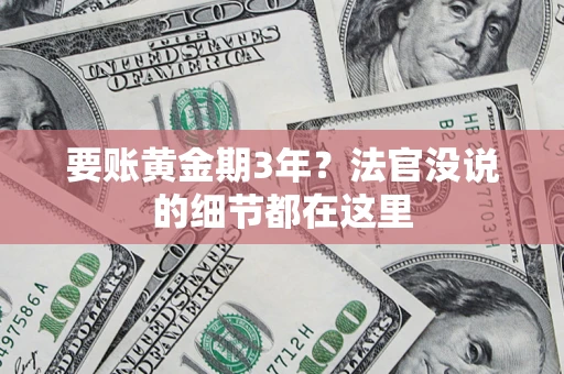 济南要账黄金期3年？法官没说的细节都在这里