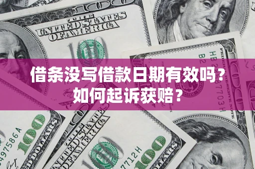 济南借条没写借款日期有效吗？如何起诉获赔？