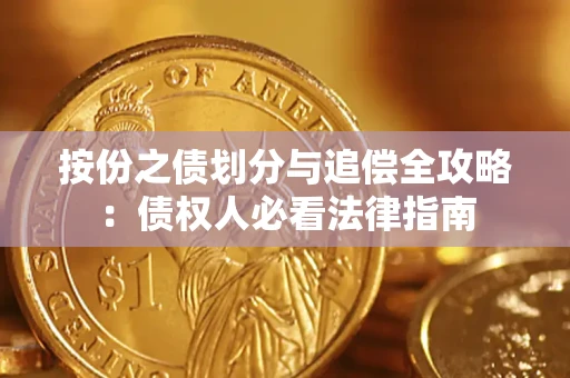 济南按份之债划分与追偿全攻略：债权人必看法律指南