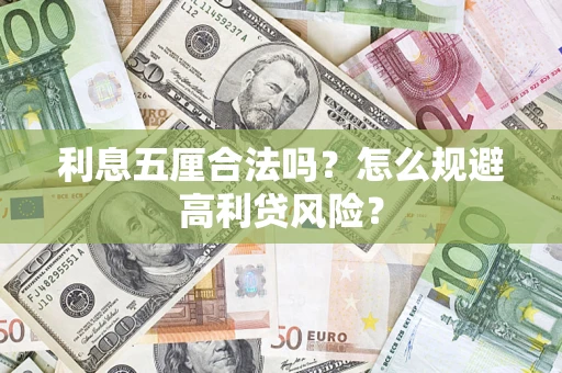 济南利息五厘合法吗？怎么规避高利贷风险？