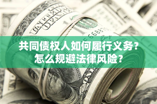 济南共同债权人如何履行义务？怎么规避法律风险？