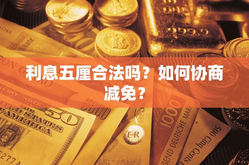 济南利息五厘合法吗？如何协商减免？