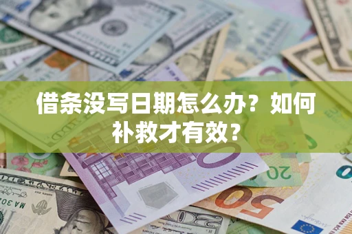 济南借条没写日期怎么办？如何补救才有效？