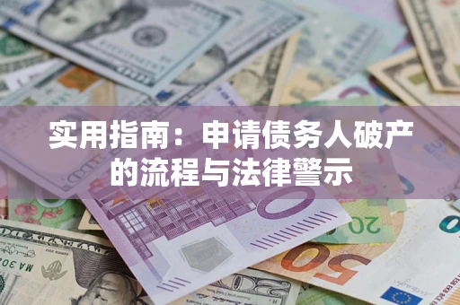 济南实用指南：申请债务人破产的流程与法律警示