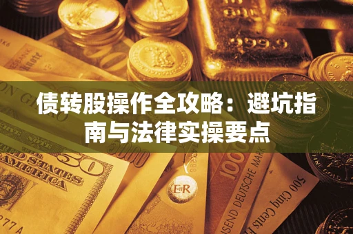 济南债转股操作全攻略：避坑指南与法律实操要点