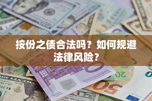 济南按份之债合法吗？如何规避法律风险？