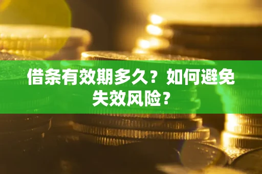 济南借条有效期多久？如何避免失效风险？