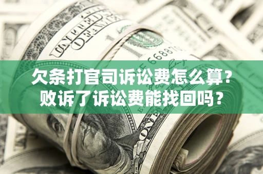 济南欠条打官司诉讼费怎么算？败诉了诉讼费能找回吗？