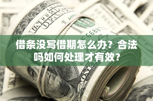 济南借条没写借期怎么办？合法吗如何处理才有效？