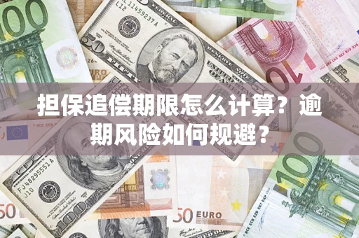 济南担保追偿期限怎么计算？逾期风险如何规避？
