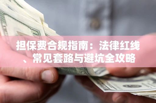 济南担保费合规指南：法律红线、常见套路与避坑全攻略