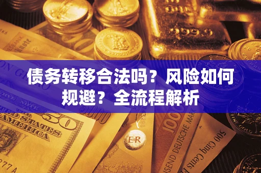 济南债务转移合法吗？风险如何规避？全流程解析