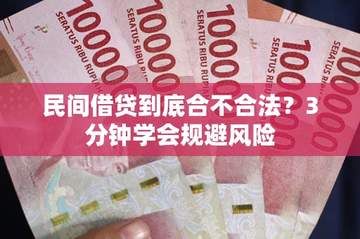 济南民间借贷到底合不合法？3分钟学会规避风险