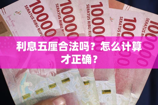 济南利息五厘合法吗？怎么计算才正确？