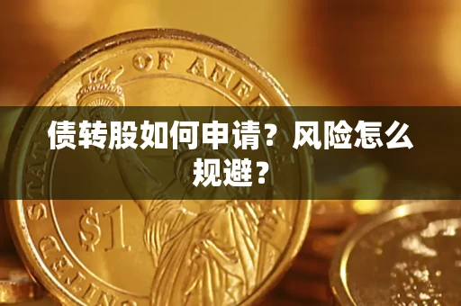 济南债转股如何申请？风险怎么规避？