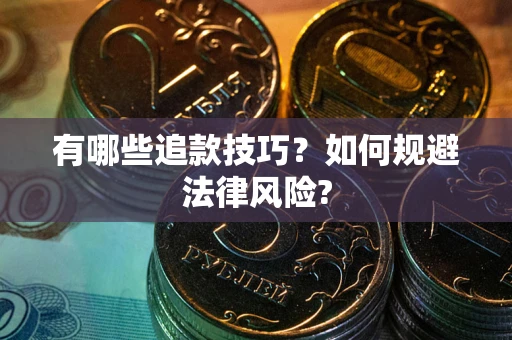 济南有哪些追款技巧？如何规避法律风险?