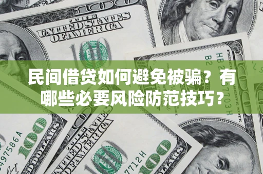 济南民间借贷如何避免被骗？有哪些必要风险防范技巧？
