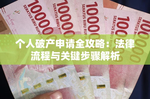济南个人破产申请全攻略：法律流程与关键步骤解析