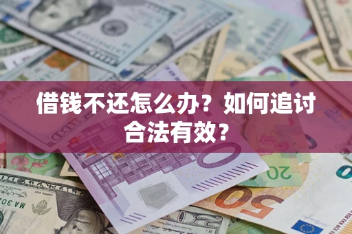 济南借钱不还怎么办？如何追讨合法有效？