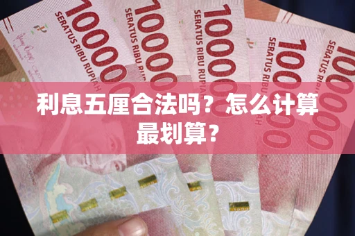 济南利息五厘合法吗？怎么计算最划算？