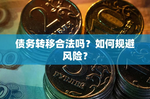 济南债务转移合法吗？如何规避风险？