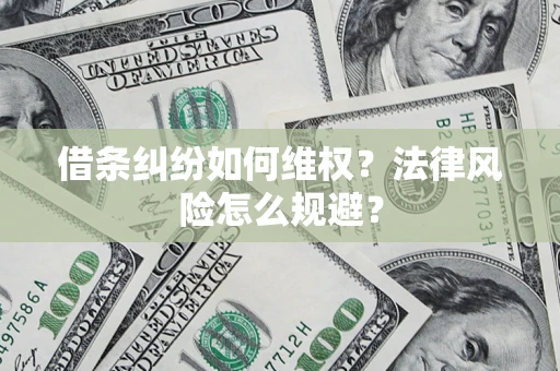 济南借条纠纷如何维权？法律风险怎么规避？