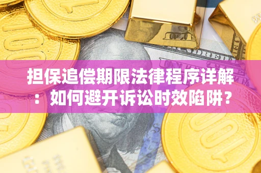 济南担保追偿期限法律程序详解：如何避开诉讼时效陷阱？