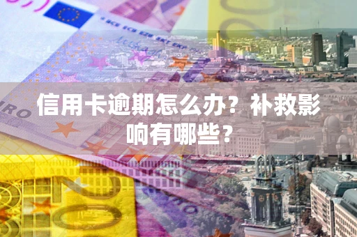 济南信用卡逾期怎么办？补救影响有哪些？