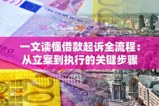 济南一文读懂借款起诉全流程：从立案到执行的关键步骤