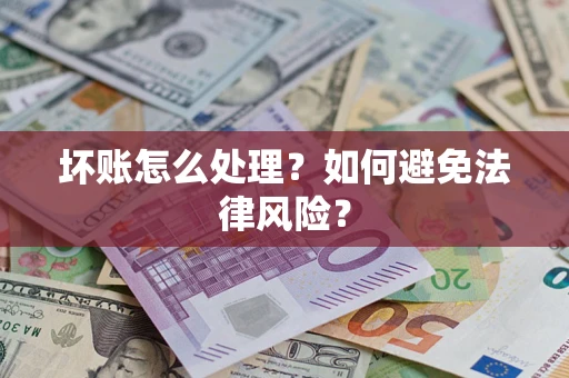 济南坏账怎么处理？如何避免法律风险？