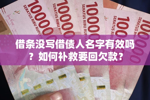 济南借条没写借债人名字有效吗？如何补救要回欠款？